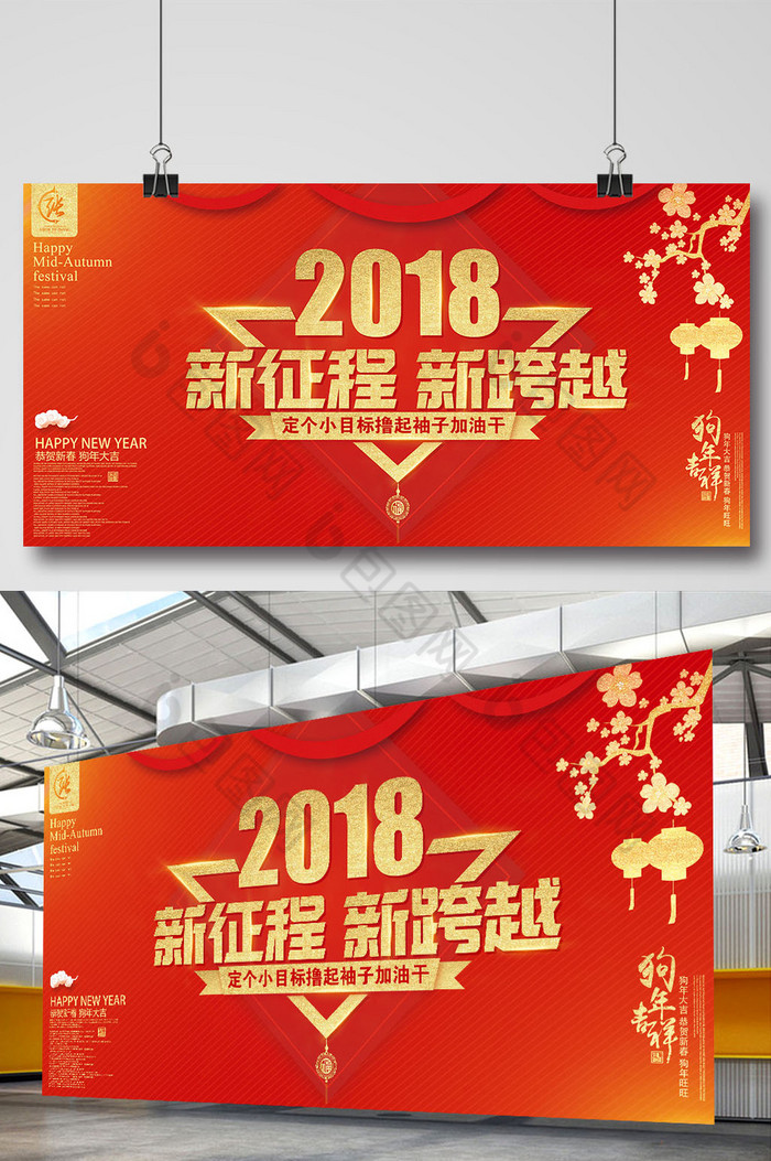 2018新征程新跨越年会展板图片图片