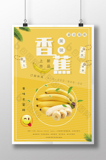 美味香蕉水果海报设计图片
