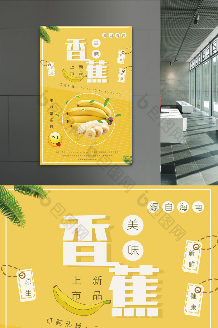 美味香蕉水果海报设计