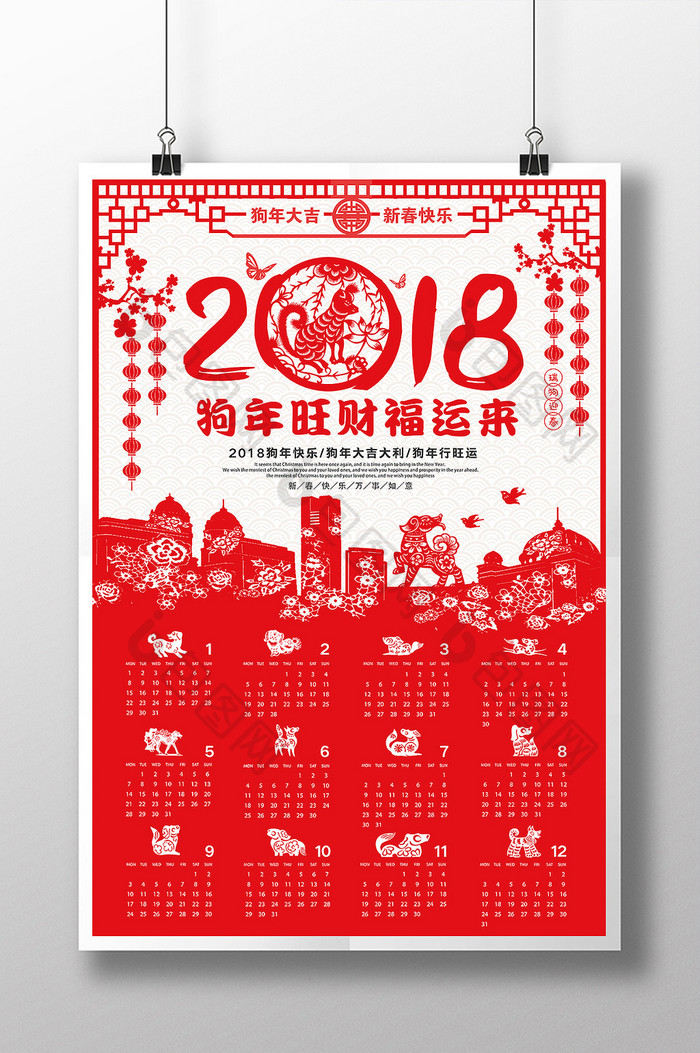 2018中国风狗年旺财剪纸日历海报
