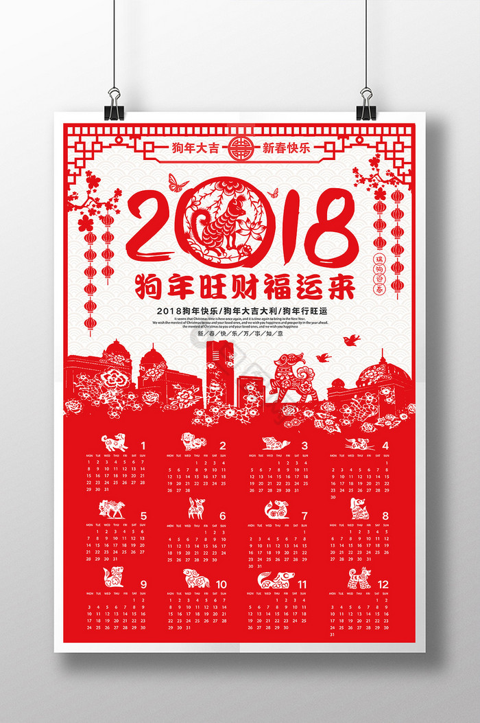 2018狗年旺财日历图片