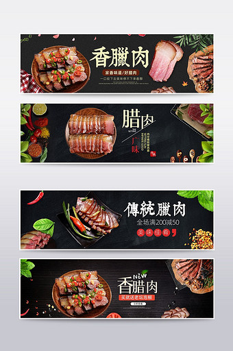 淘宝农家腊肉熟食首页轮播海报模板设计图片