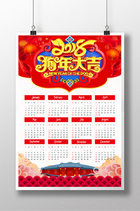 2018年狗年春节贺新春日历挂历海报