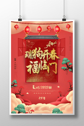 喜庆中国风2018狗年新春海报