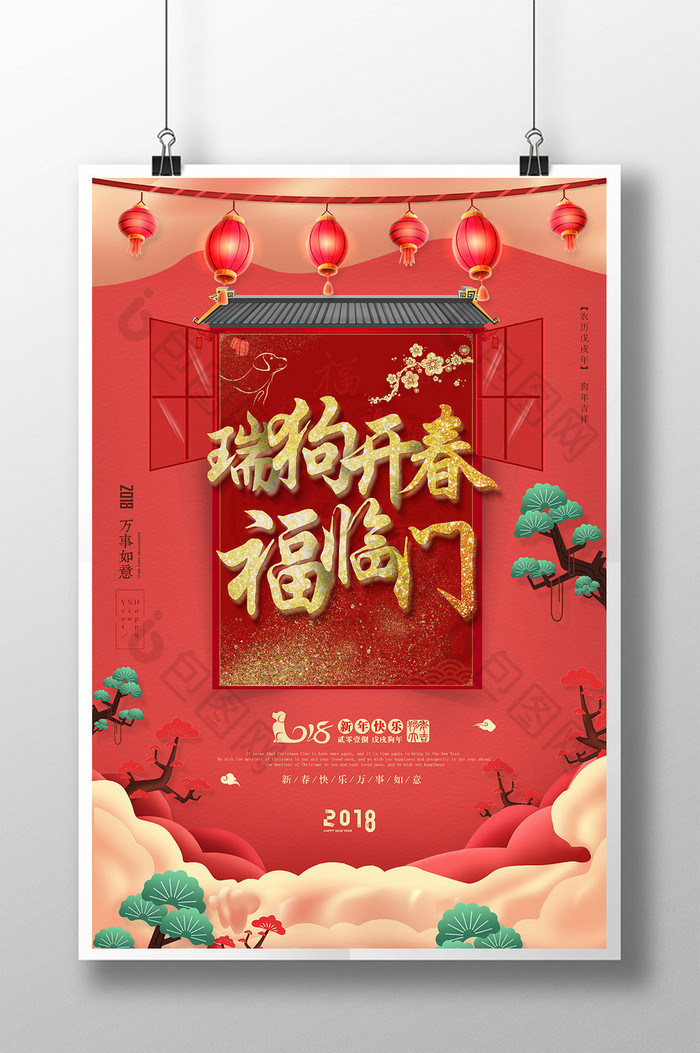 喜庆中国风2018狗年新春海报