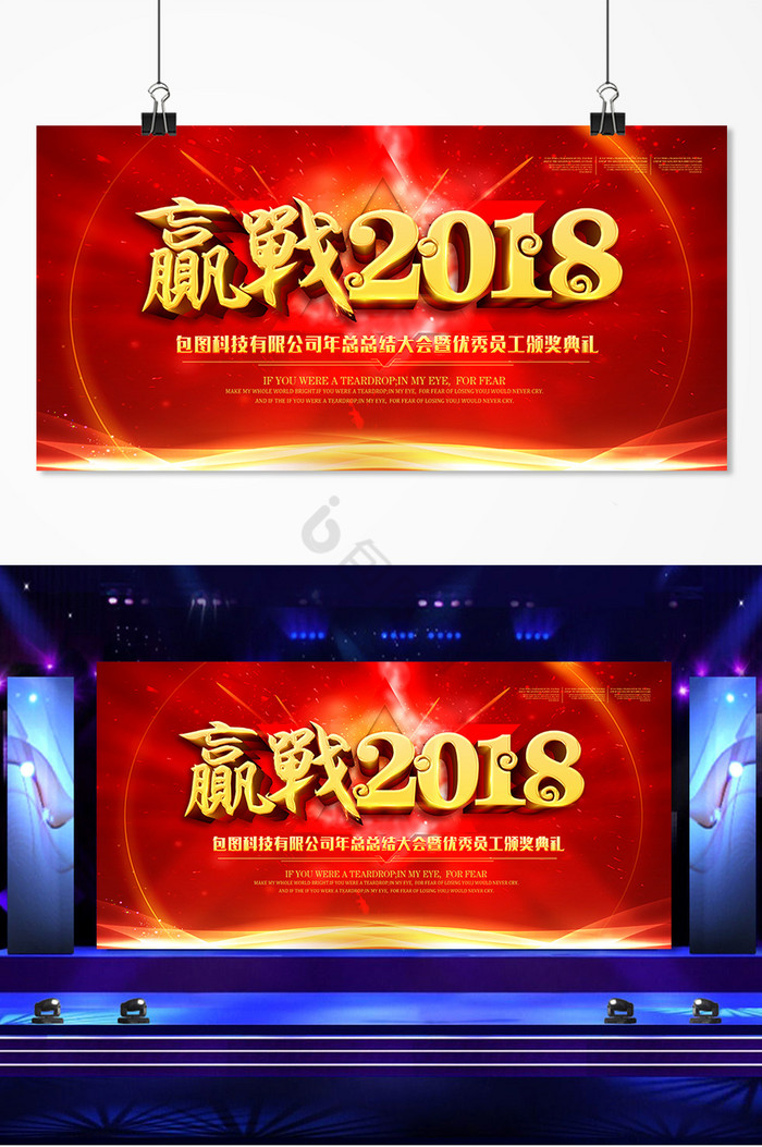 赢战2018企业年会舞台会议展板图片