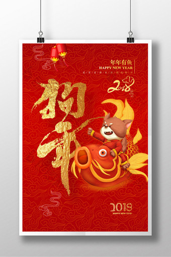大气狗年春节2018新年海报图片