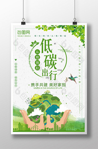 绿色简约环保海报公益海报低碳出行海报图片