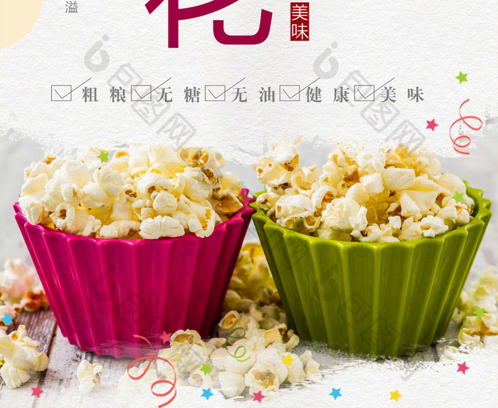 中国风爆米花美食海报