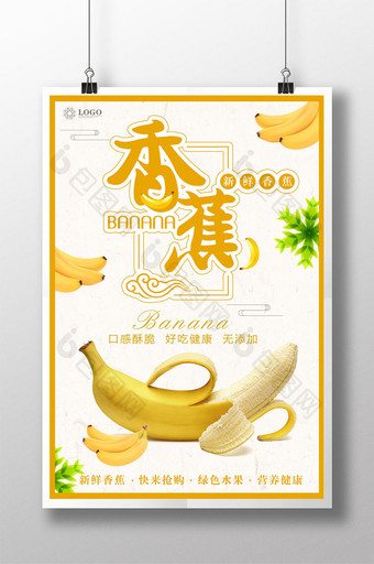 简约香蕉水果促销海报图片