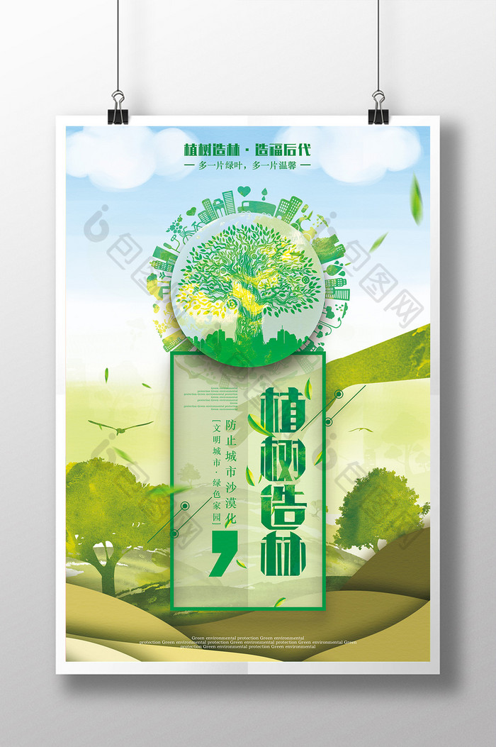 绿色植树造林公益海报