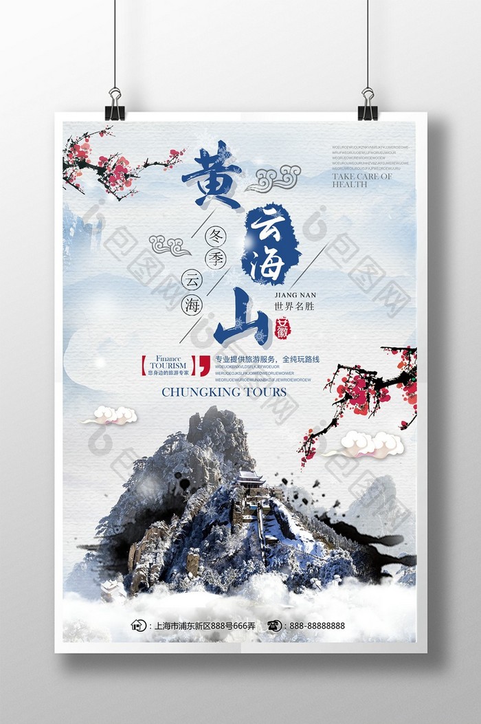 创意冬季黄山云海海报设计