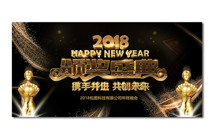 时尚大气黑金2018企业颁奖典礼舞台背景