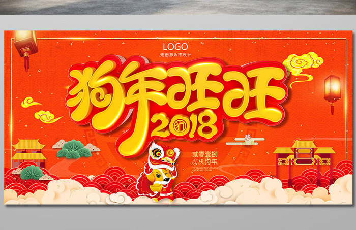 2018 年狗年旺旺展板海报新年设计