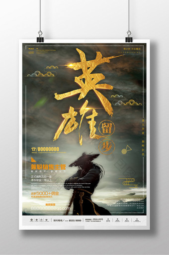 创意合成古风中国风古典照片英雄留步海报图片