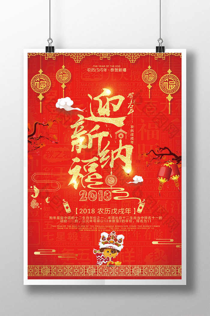 红色中国风迎新纳福新年海报