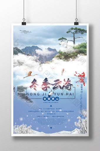 中国风安徽黄山冬季云海旅游海报图片