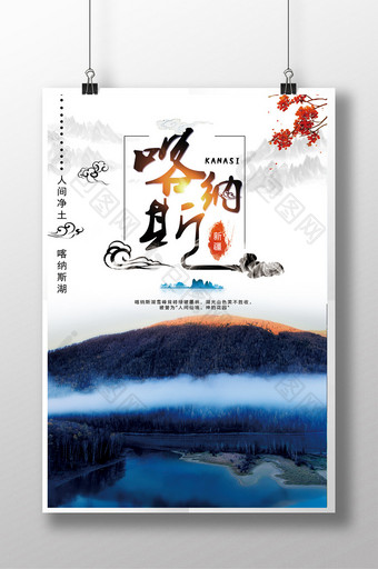 水墨中国风新疆喀纳斯旅行海报图片