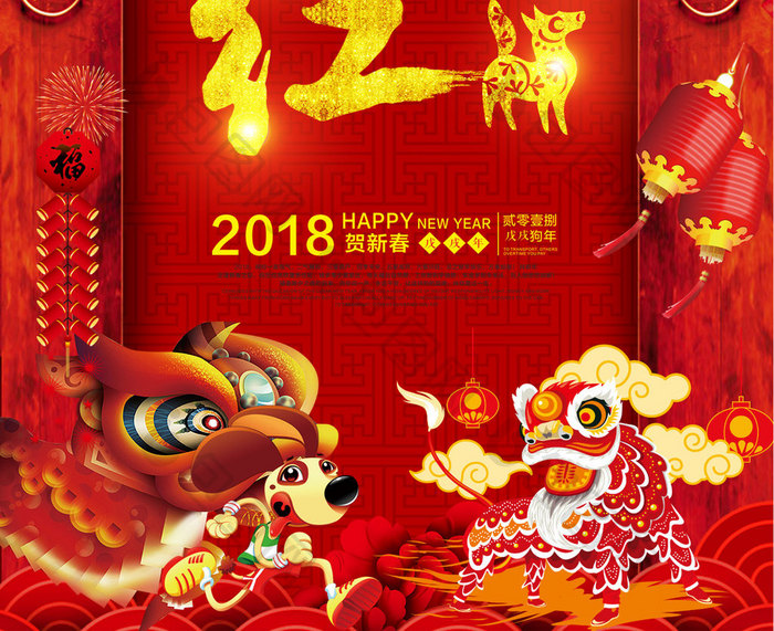 开门红2018红色新年新春狗年海报