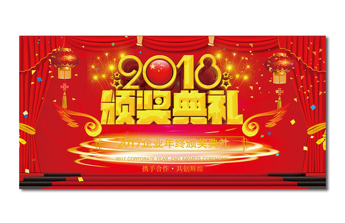 红色喜庆2018颁奖典礼舞台设计展板