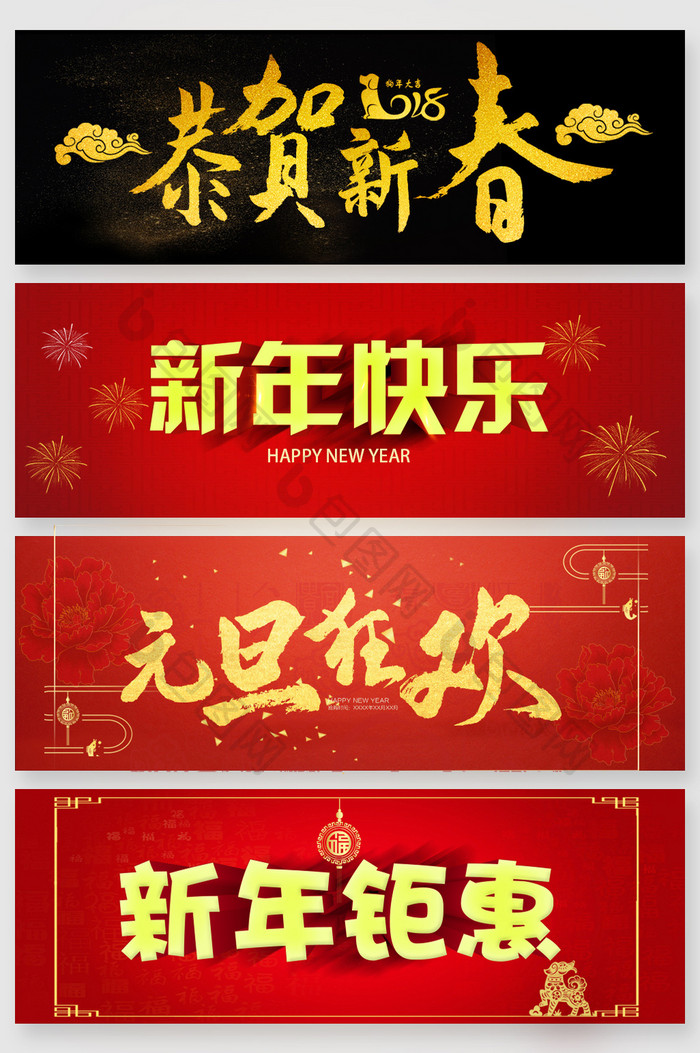 元旦新年春节书法字体2018新年促销字体