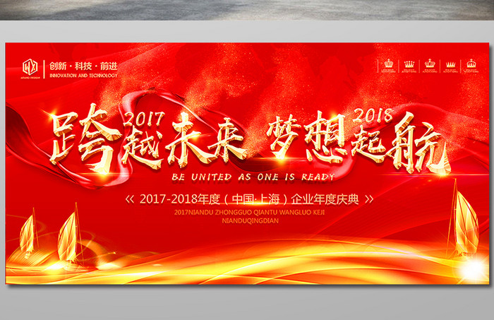 2018梦想起航年度会议背景企业年会海报