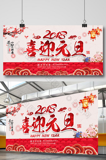 2018年喜迎元旦大气新年展板图片