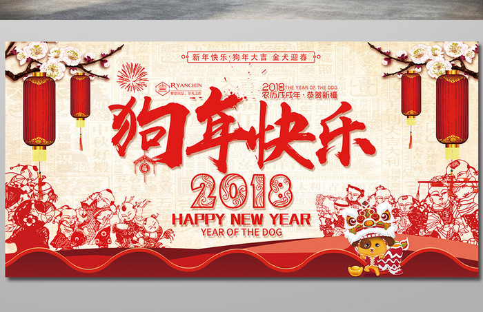 中国风剪纸狗年快乐新年展板