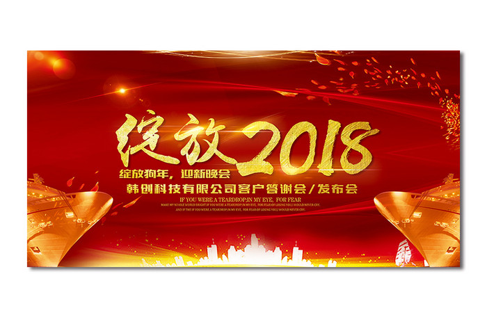 绽放2018企业年会展板设计下载