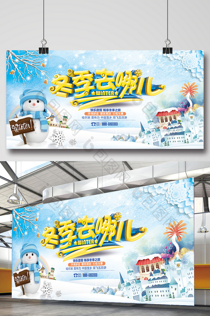 时尚卡通冬季去哪儿冬季旅游宣传展板