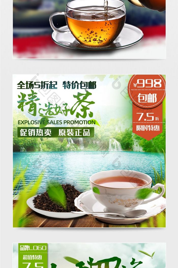 天猫淘宝促销茶叶活动主图直通车