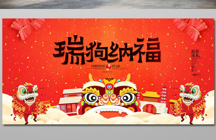 中国红新年到主题狗年春节舞台设计