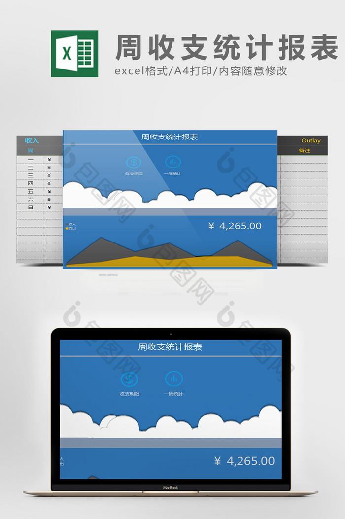 周收支统计报表系统excel模板