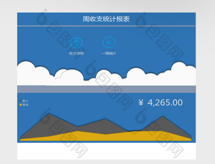 周收支统计报表系统excel模板