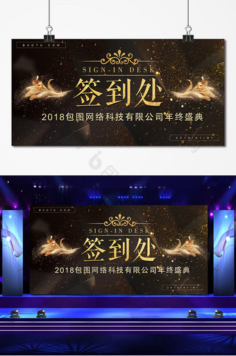 高端黑金2018年会晚会庆典签到处展板图片