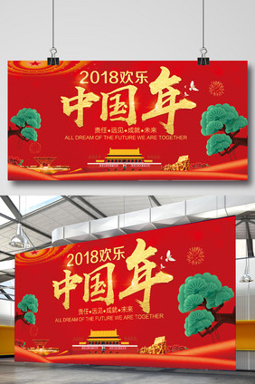 2018欢乐中国年狗年展板