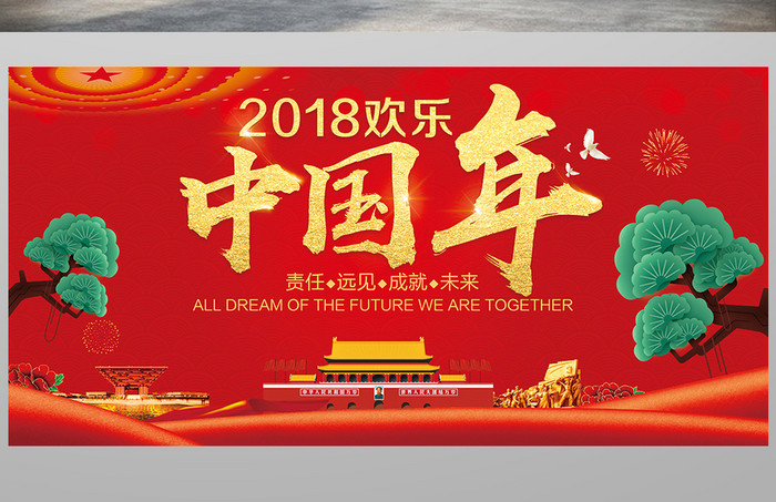 2018欢乐中国年狗年展板