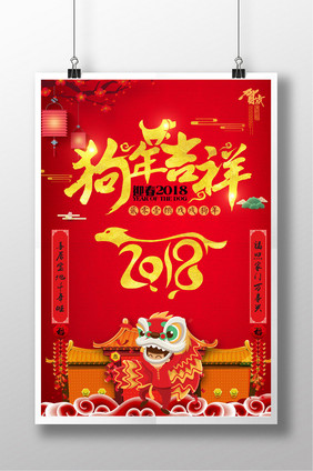 狗年吉祥2018新年新春元旦海报