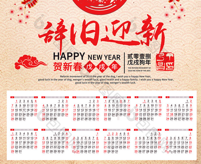 2018春辞旧迎新年历挂历海报