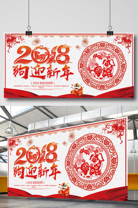 中国风春节联欢晚会2018狗迎新年展板