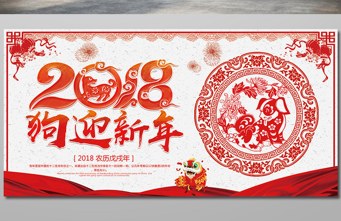 中国风春节联欢晚会2018狗迎新年展板
