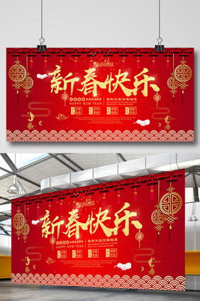 新春快乐新年展板