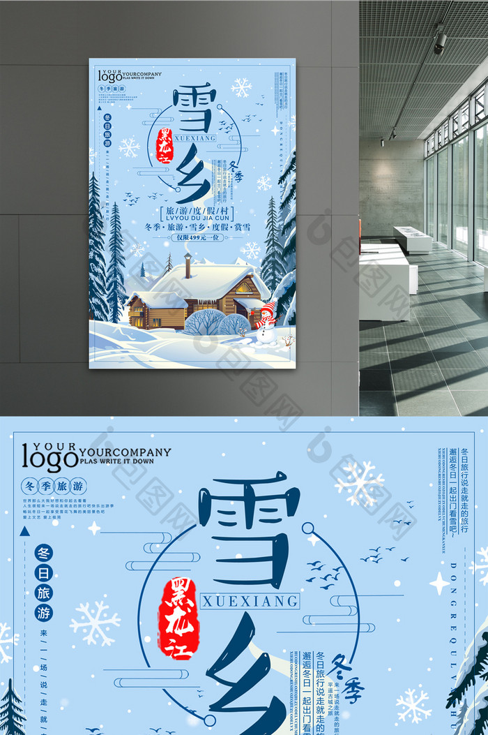 简约清新风格黑龙江雪乡旅游海报设计