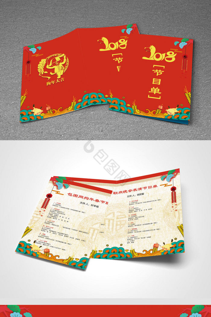 中国红狗年晚会节目单图片
