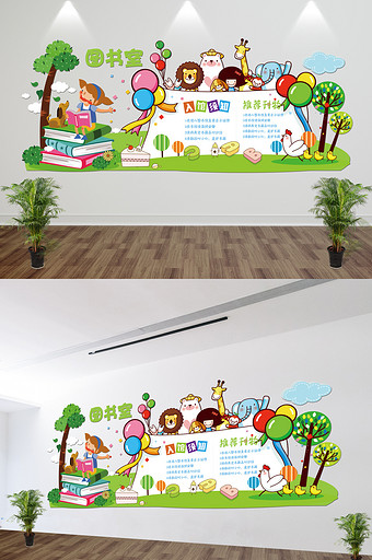 卡通微立体学校儿童图书室文化墙展板雕刻墙图片