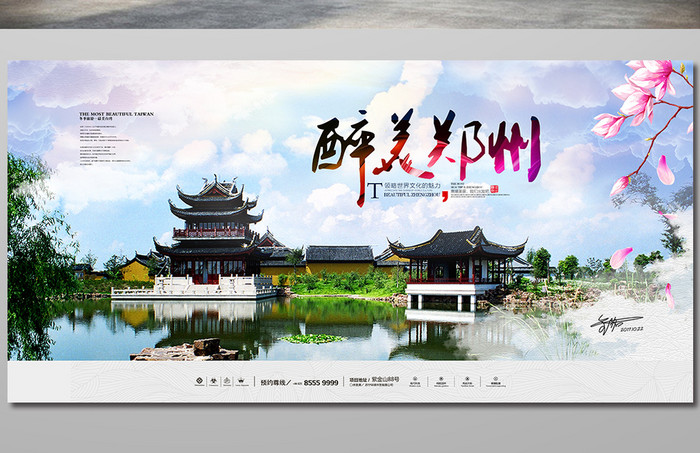 简洁唯美郑州旅游宣传海报