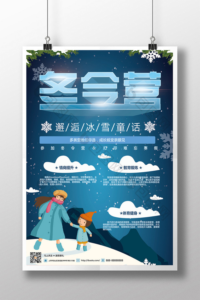 小清新冬令营旅游海报