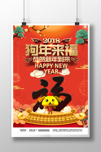 创意狗年来福2018新年新春宣传海报图片