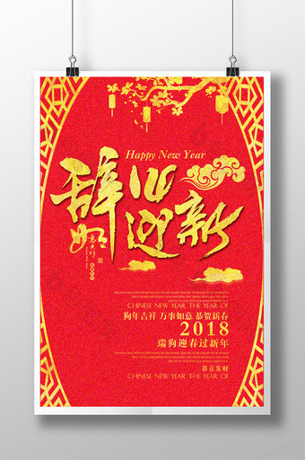 高端时尚简约元旦春节辞旧迎新宣传海报图片