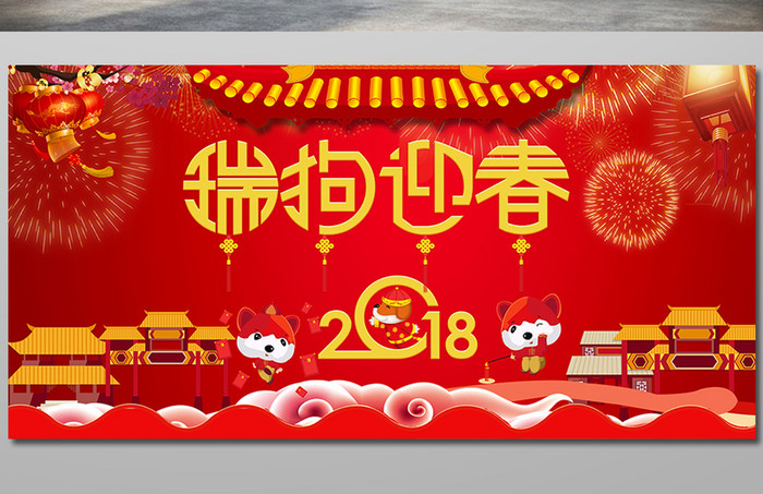 瑞狗迎春新年展板